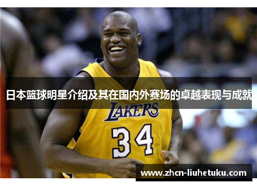 日本篮球明星介绍及其在国内外赛场的卓越表现与成就