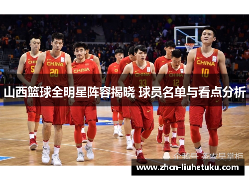 山西篮球全明星阵容揭晓 球员名单与看点分析