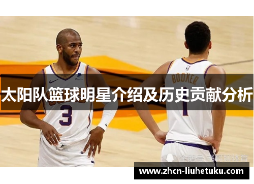 太阳队篮球明星介绍及历史贡献分析