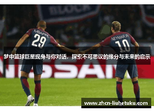梦中篮球巨星现身与你对话，探索不可思议的缘分与未来的启示