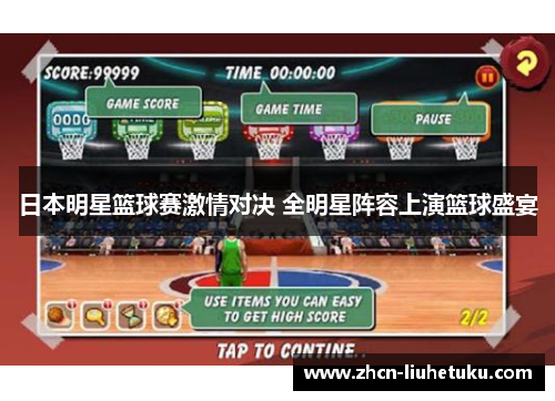 日本明星篮球赛激情对决 全明星阵容上演篮球盛宴