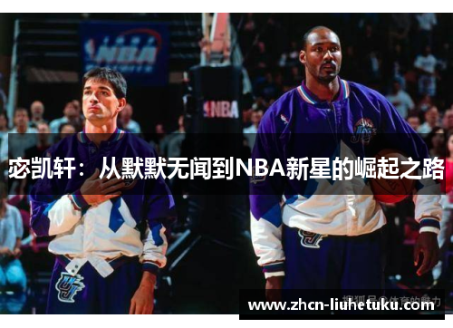 宓凯轩：从默默无闻到NBA新星的崛起之路