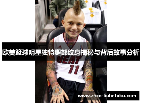 欧美篮球明星独特腿部纹身揭秘与背后故事分析