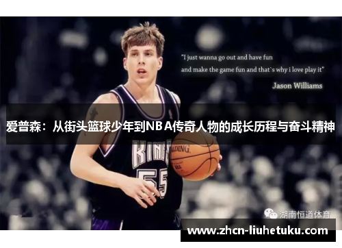 爱普森：从街头篮球少年到NBA传奇人物的成长历程与奋斗精神