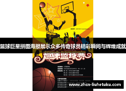 篮球巨星拼图海报展示众多传奇球员精彩瞬间与辉煌成就