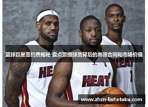 篮球巨星签约费揭秘 盘点顶级球员背后的高额合同和市场价值