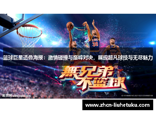 篮球巨星透叠海报：激情碰撞与巅峰对决，展现超凡球技与无尽魅力