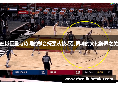 篮球巨星与诗词的融合探索从技巧到灵魂的文化跨界之美
