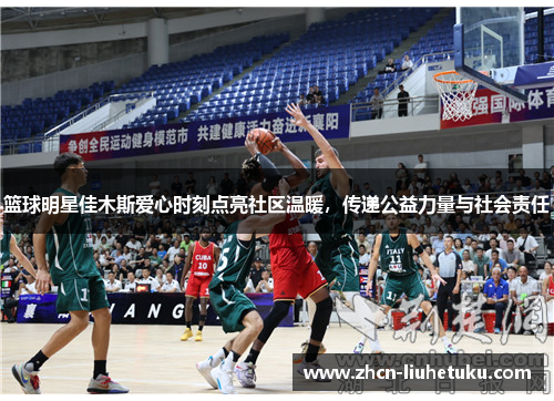 篮球明星佳木斯爱心时刻点亮社区温暖，传递公益力量与社会责任