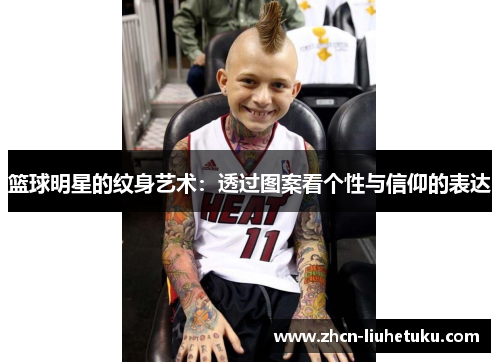 篮球明星的纹身艺术：透过图案看个性与信仰的表达