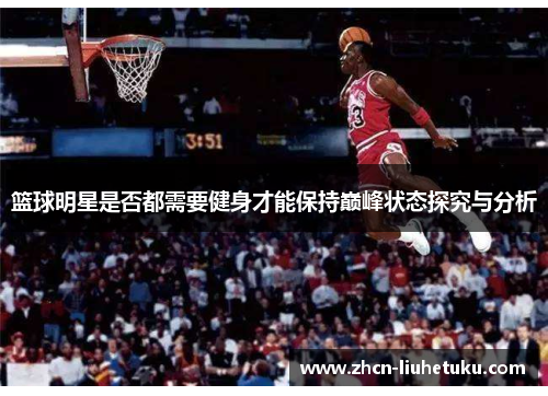 篮球明星是否都需要健身才能保持巅峰状态探究与分析