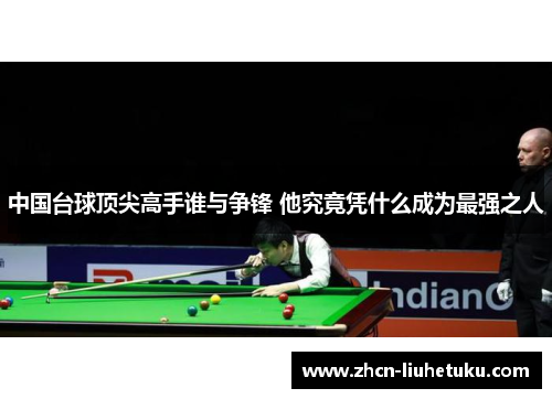 中国台球顶尖高手谁与争锋 他究竟凭什么成为最强之人