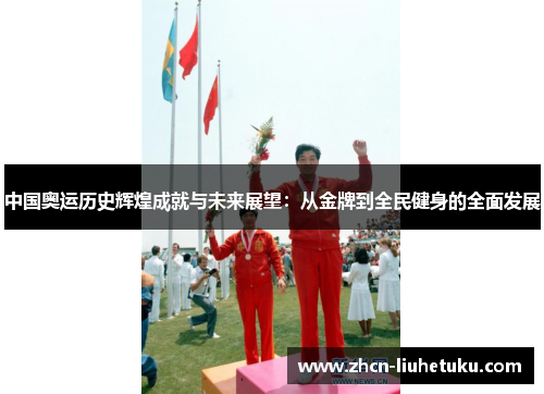 中国奥运历史辉煌成就与未来展望：从金牌到全民健身的全面发展