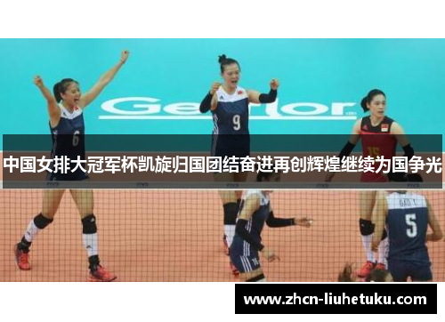 中国女排大冠军杯凯旋归国团结奋进再创辉煌继续为国争光