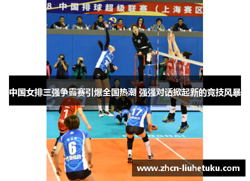 中国女排三强争霸赛引爆全国热潮 强强对话掀起新的竞技风暴