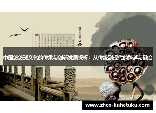中国悠悠球文化的传承与创新发展探析：从传统到现代的跨越与融合
