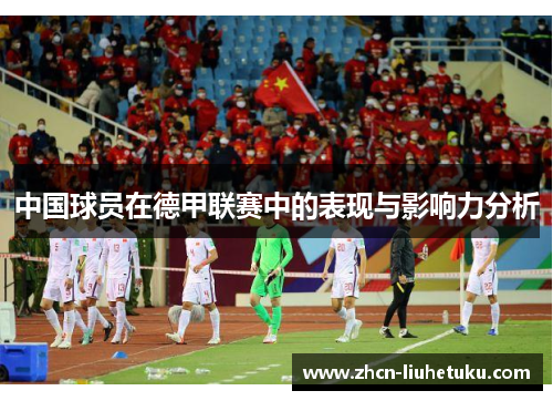中国球员在德甲联赛中的表现与影响力分析