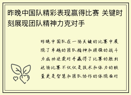 昨晚中国队精彩表现赢得比赛 关键时刻展现团队精神力克对手