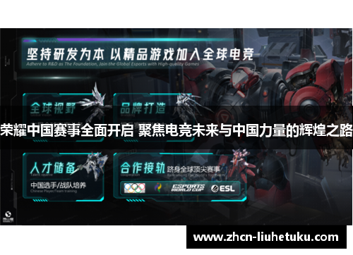 荣耀中国赛事全面开启 聚焦电竞未来与中国力量的辉煌之路