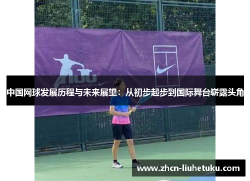 中国网球发展历程与未来展望：从初步起步到国际舞台崭露头角