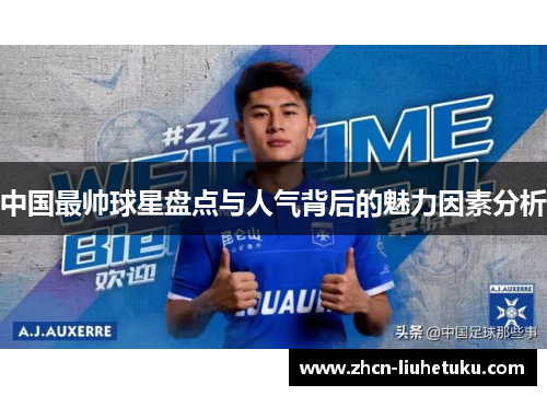 中国最帅球星盘点与人气背后的魅力因素分析