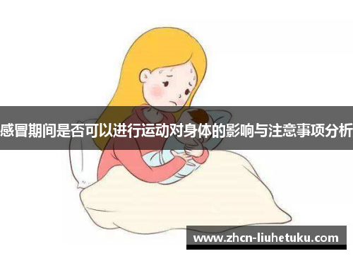 感冒期间是否可以进行运动对身体的影响与注意事项分析