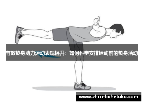 有效热身助力运动表现提升：如何科学安排运动前的热身活动