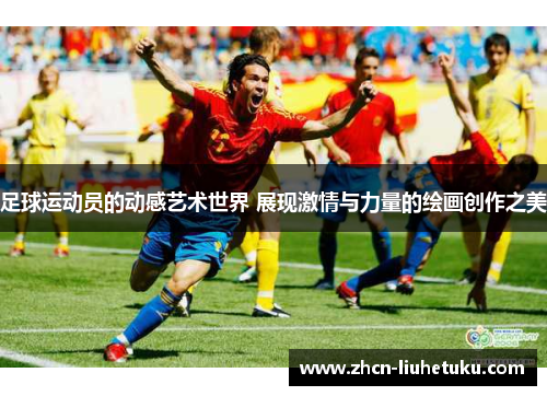 足球运动员的动感艺术世界 展现激情与力量的绘画创作之美