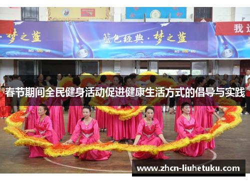 春节期间全民健身活动促进健康生活方式的倡导与实践