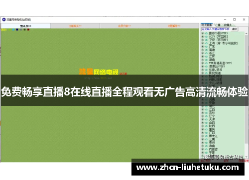 免费畅享直播8在线直播全程观看无广告高清流畅体验