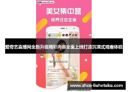 爱奇艺直播网全新升级精彩内容全面上线打造沉浸式观看体验