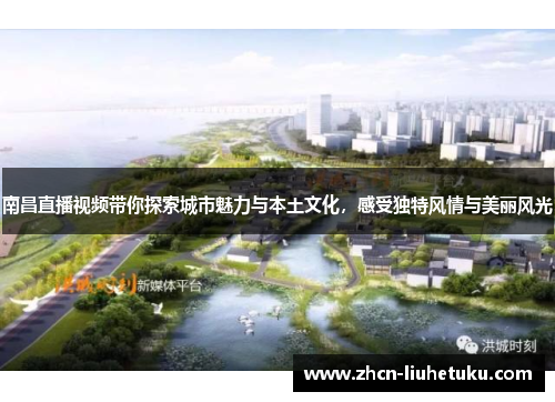 南昌直播视频带你探索城市魅力与本土文化，感受独特风情与美丽风光