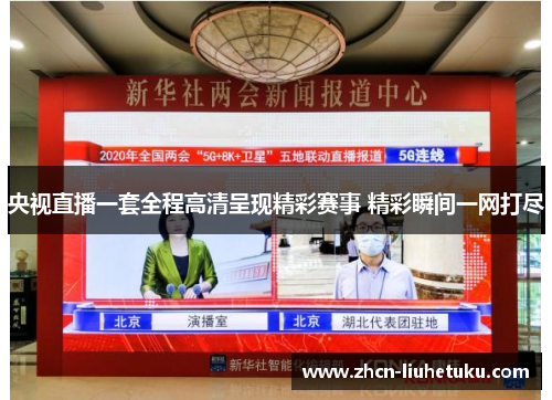 央视直播一套全程高清呈现精彩赛事 精彩瞬间一网打尽