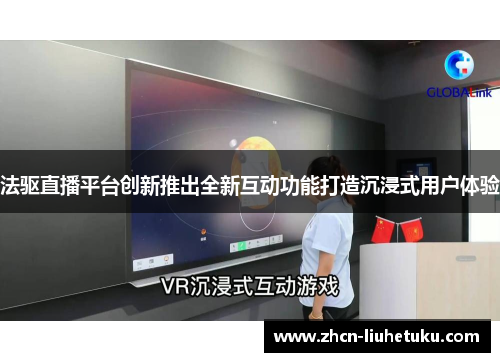 法驱直播平台创新推出全新互动功能打造沉浸式用户体验