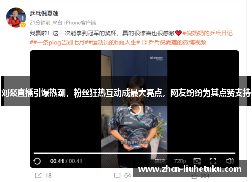 刘燚直播引爆热潮，粉丝狂热互动成最大亮点，网友纷纷为其点赞支持