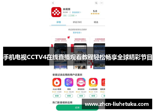 手机电视CCTV4在线直播观看教程轻松畅享全球精彩节目