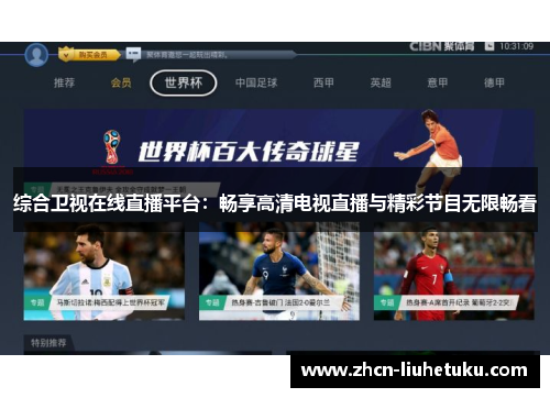 综合卫视在线直播平台：畅享高清电视直播与精彩节目无限畅看
