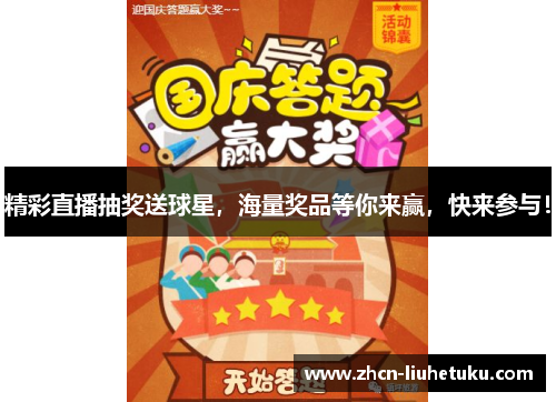 精彩直播抽奖送球星，海量奖品等你来赢，快来参与！