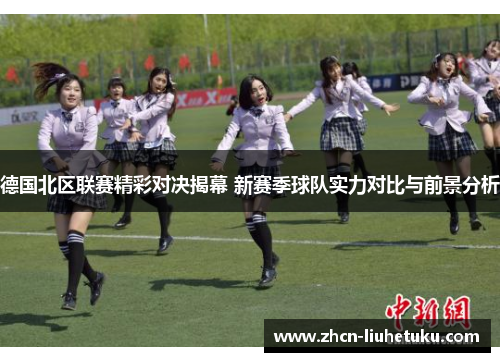 德国北区联赛精彩对决揭幕 新赛季球队实力对比与前景分析