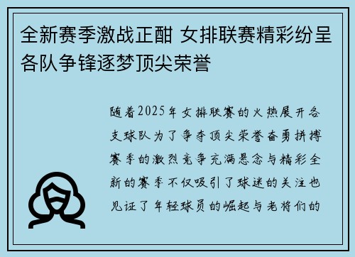 全新赛季激战正酣 女排联赛精彩纷呈各队争锋逐梦顶尖荣誉