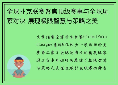 全球扑克联赛聚焦顶级赛事与全球玩家对决 展现极限智慧与策略之美