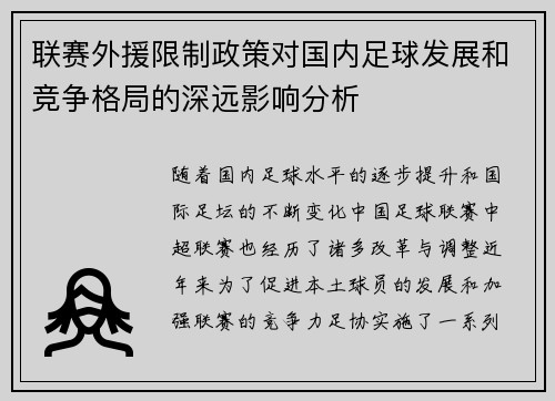联赛外援限制政策对国内足球发展和竞争格局的深远影响分析
