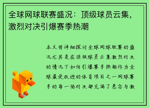 全球网球联赛盛况：顶级球员云集，激烈对决引爆赛季热潮