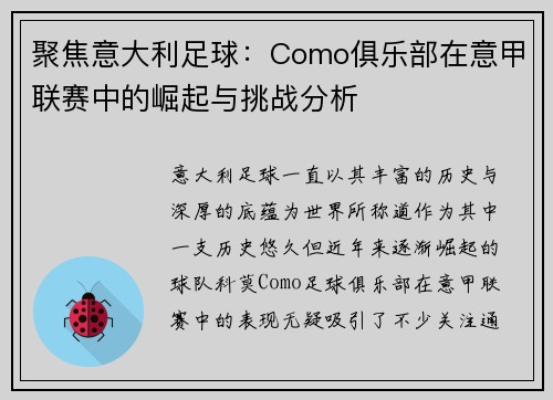 聚焦意大利足球：Como俱乐部在意甲联赛中的崛起与挑战分析