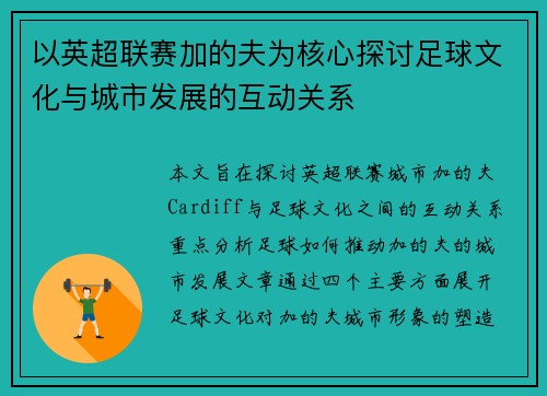 以英超联赛加的夫为核心探讨足球文化与城市发展的互动关系