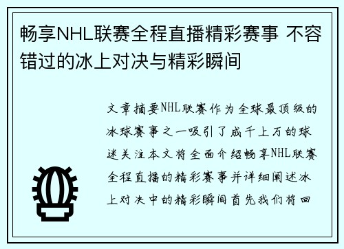 畅享NHL联赛全程直播精彩赛事 不容错过的冰上对决与精彩瞬间