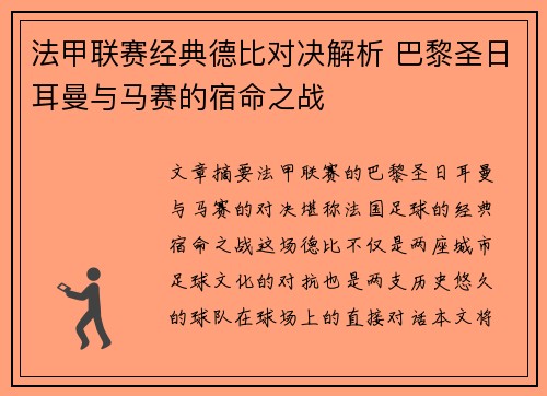 法甲联赛经典德比对决解析 巴黎圣日耳曼与马赛的宿命之战