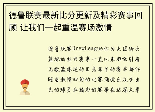 德鲁联赛最新比分更新及精彩赛事回顾 让我们一起重温赛场激情