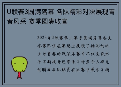 U联赛3圆满落幕 各队精彩对决展现青春风采 赛季圆满收官