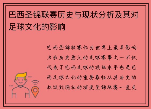 巴西圣锦联赛历史与现状分析及其对足球文化的影响